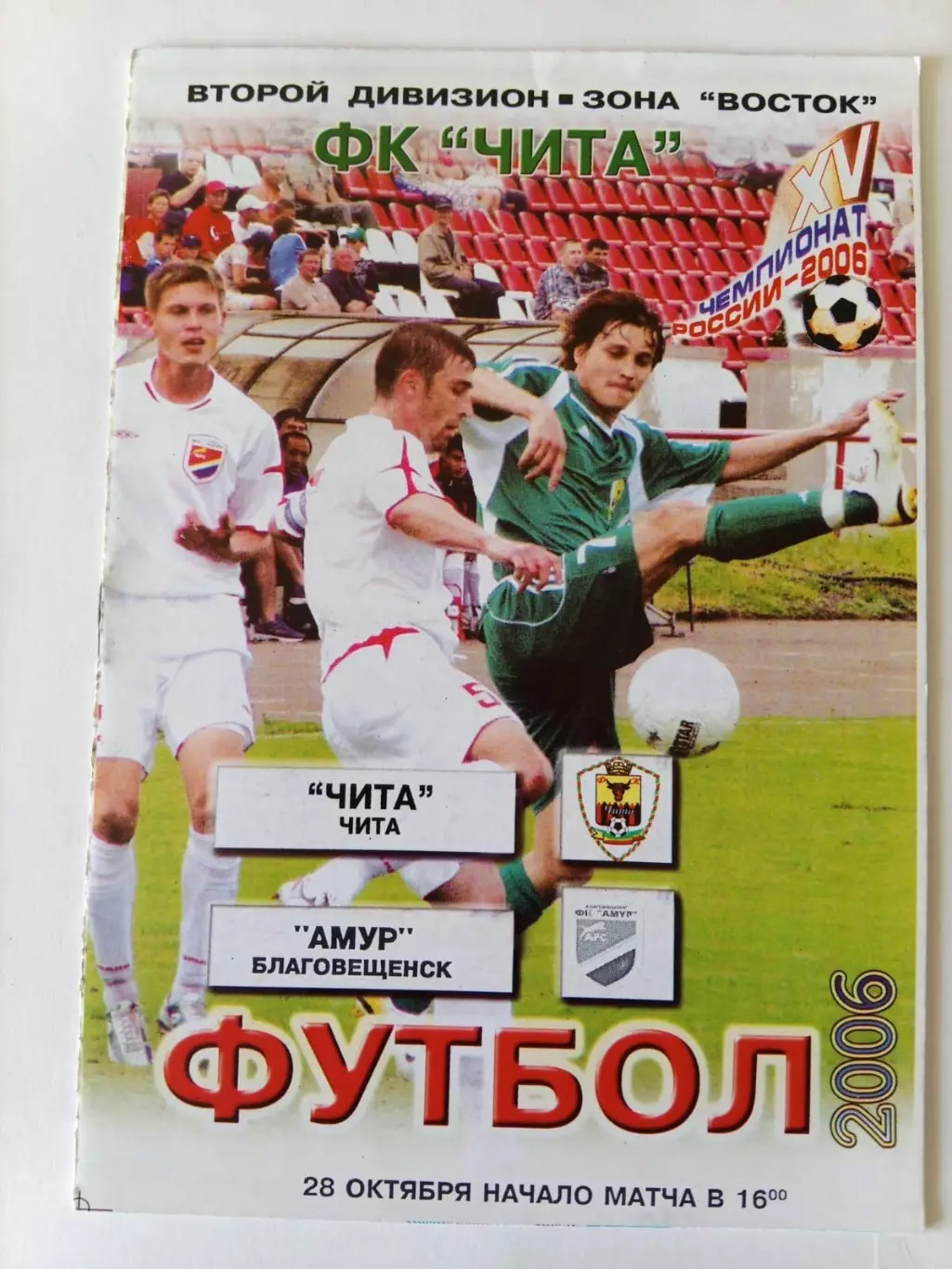 Чита - Амур Благовещенск 28.10.2006