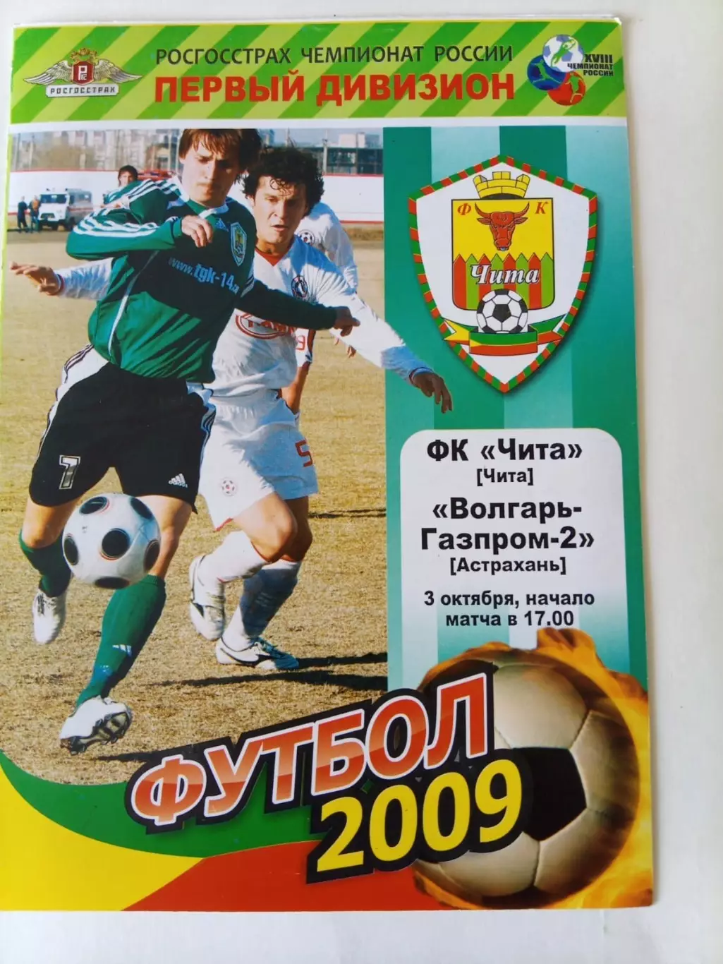 Чита - Волгарь-Газпром-2 Астрахань -03.10.2009