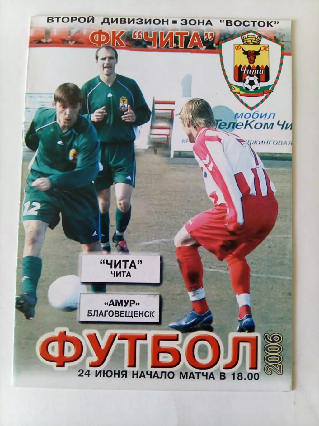 Чита - Амур Благовещенск 24.06.2006