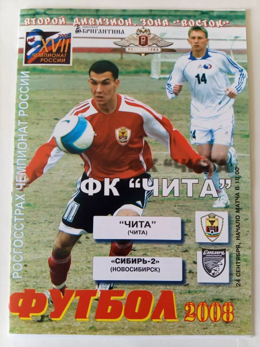 Чита - Сибирь-2 Новосибирск 24.09.2008
