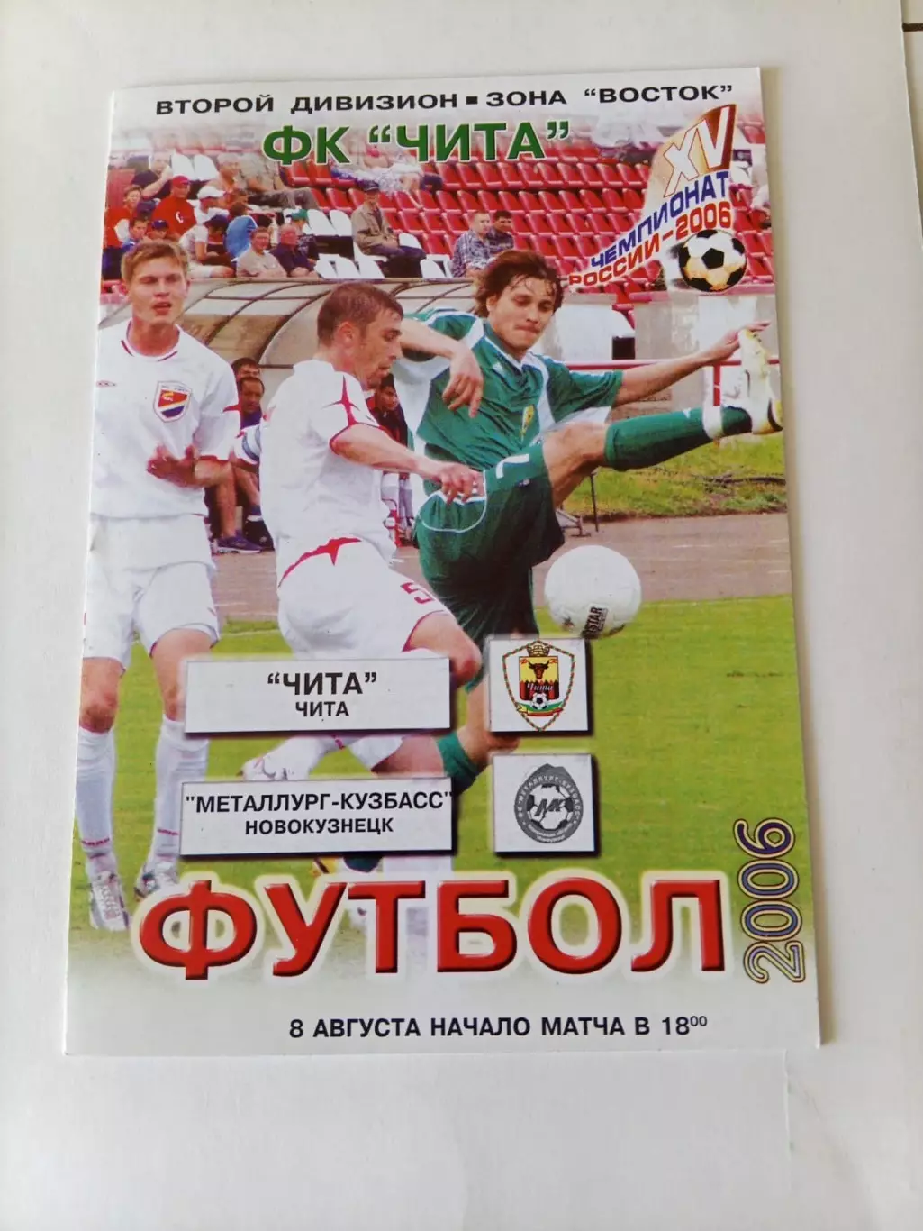 Чита - Металлург-Кузбасс Новокузнецк -08.08.2006