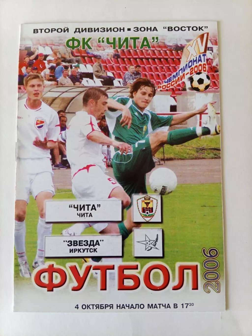 Чита - Звезда Иркутск - 04.10.2006
