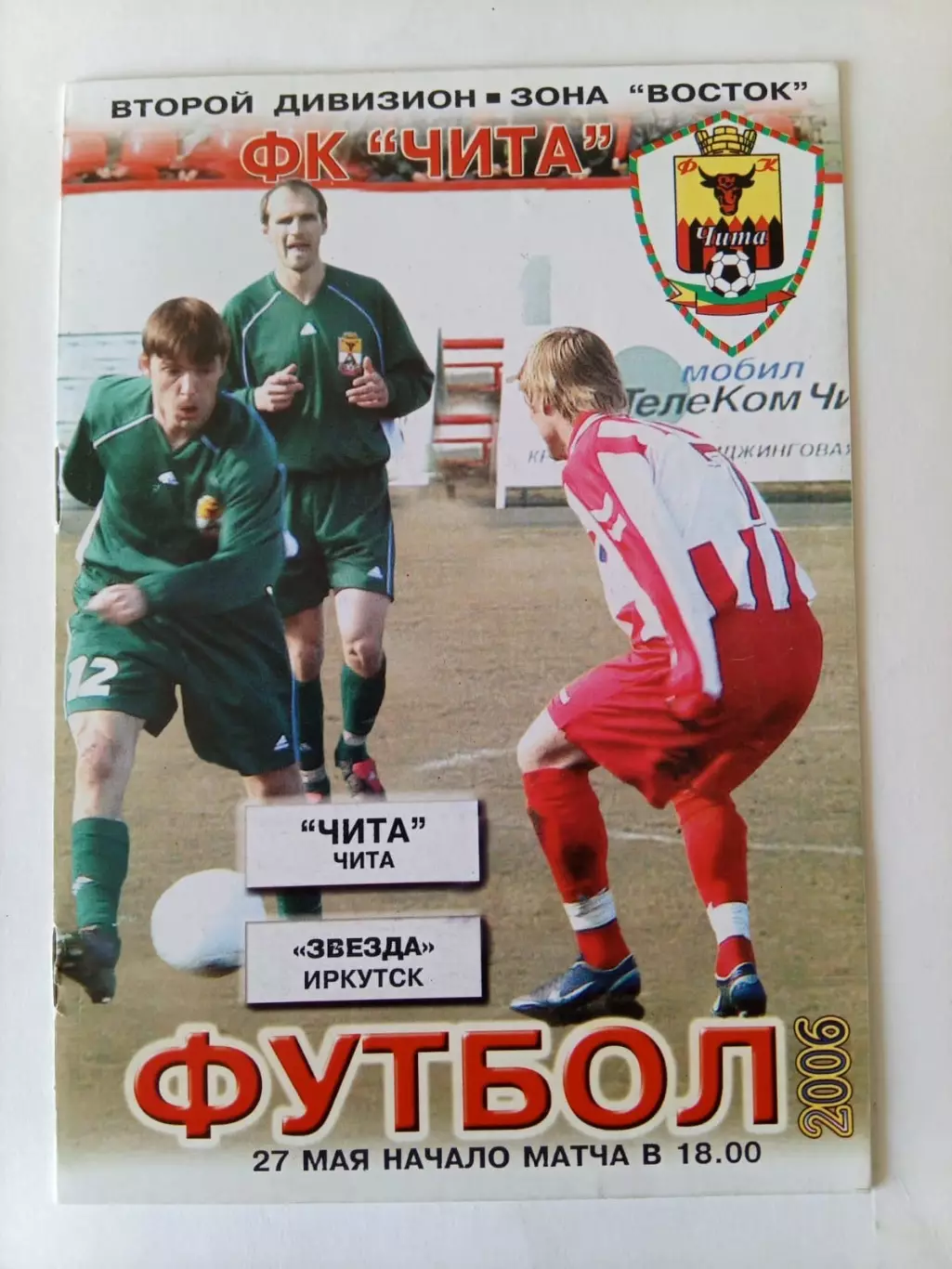 Чита - Звезда Иркутск 27.05.2006