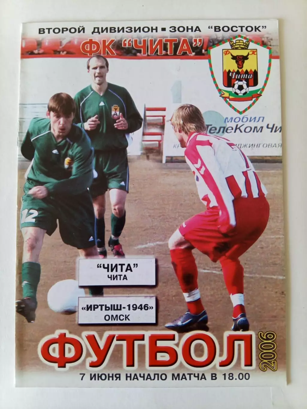 Чита - Иртыш-1946 Омск - 07.06.2006