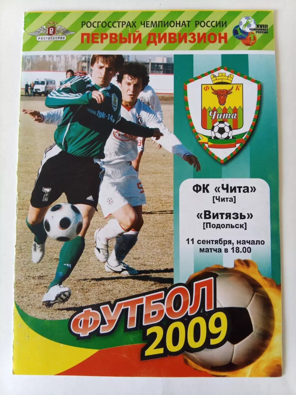 Чита - Витязь Подольск 11.09.2009