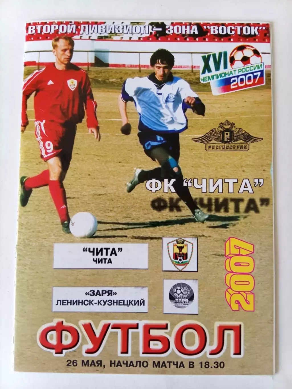 Чита - Заря Ленинск-Кузнецкий 26.05.2007
