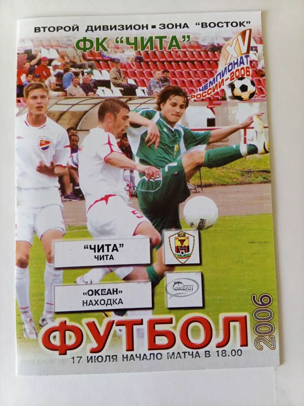 Чита - Океан Находка 17.07.2006