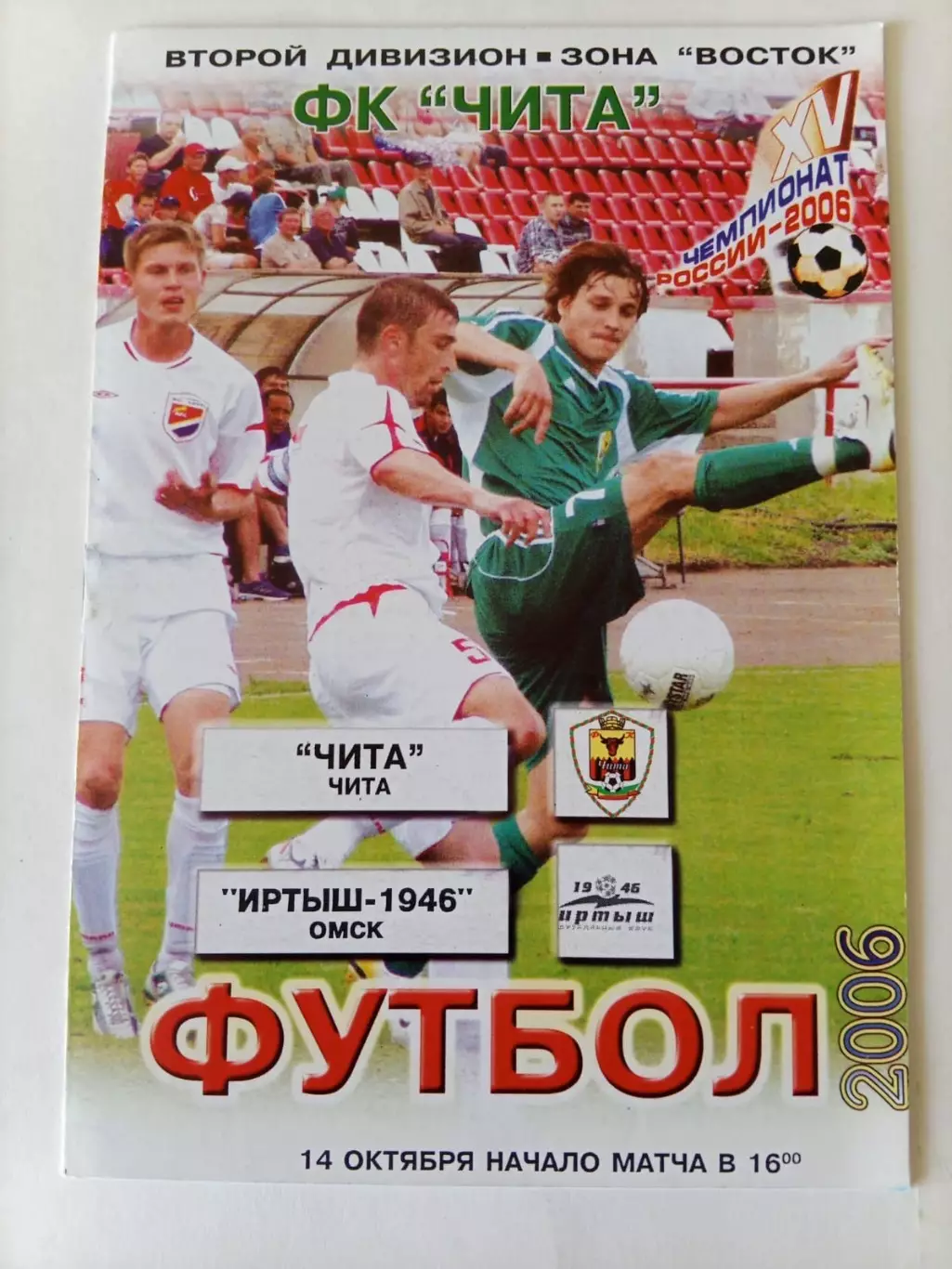Чита - Иртыш-1946 Омск - 14.10.2006