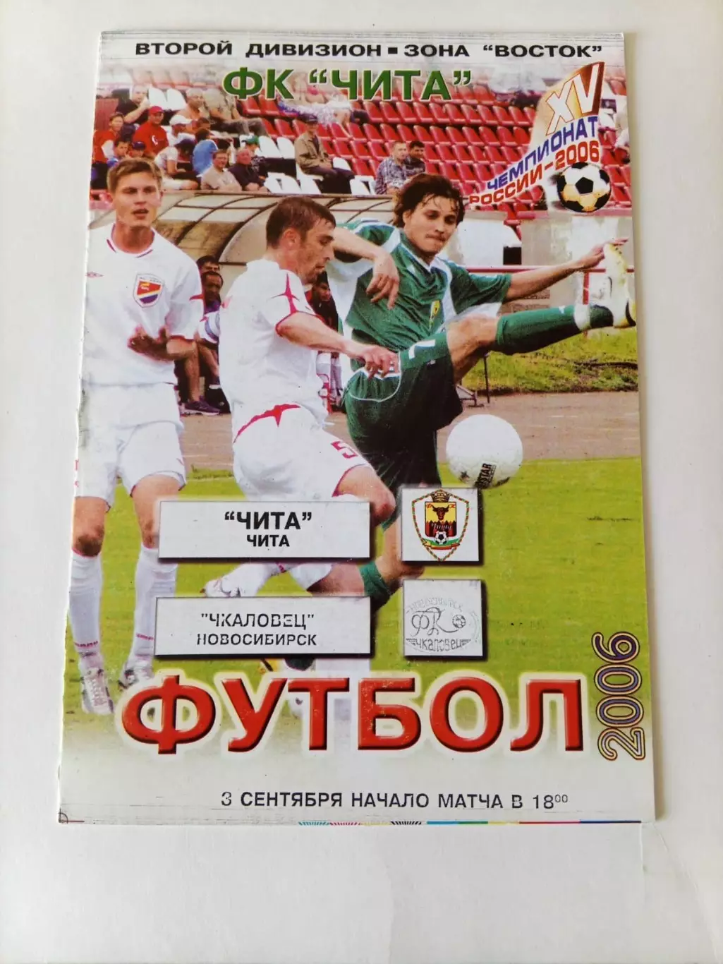 Чита - Чкаловец Новосибирск - 03.09.2006