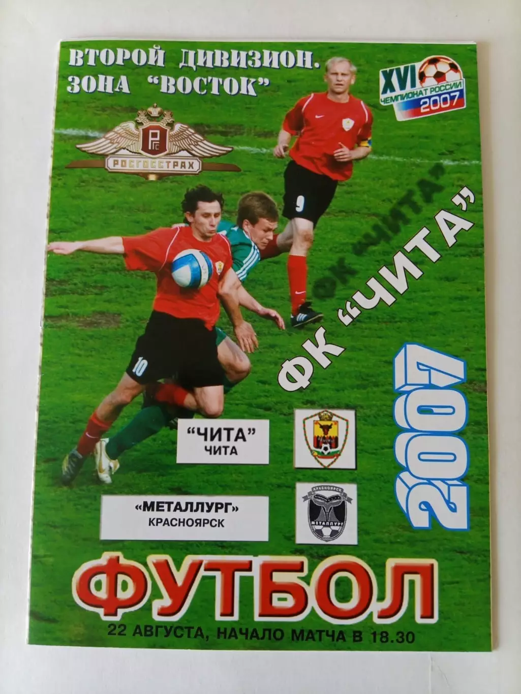 ФК Чита - Металлург Красноярск 22.08.2007