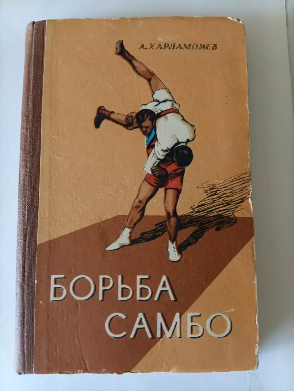 А. Харлампиев. Борьба самбо. ФиС, 1950.