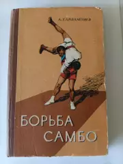 А. Харлампиев. Борьба самбо. ФиС, 1950.
