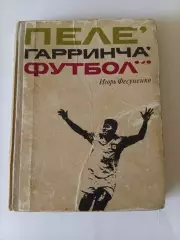 И. Фесуненко Пеле, Гарринча, футбол