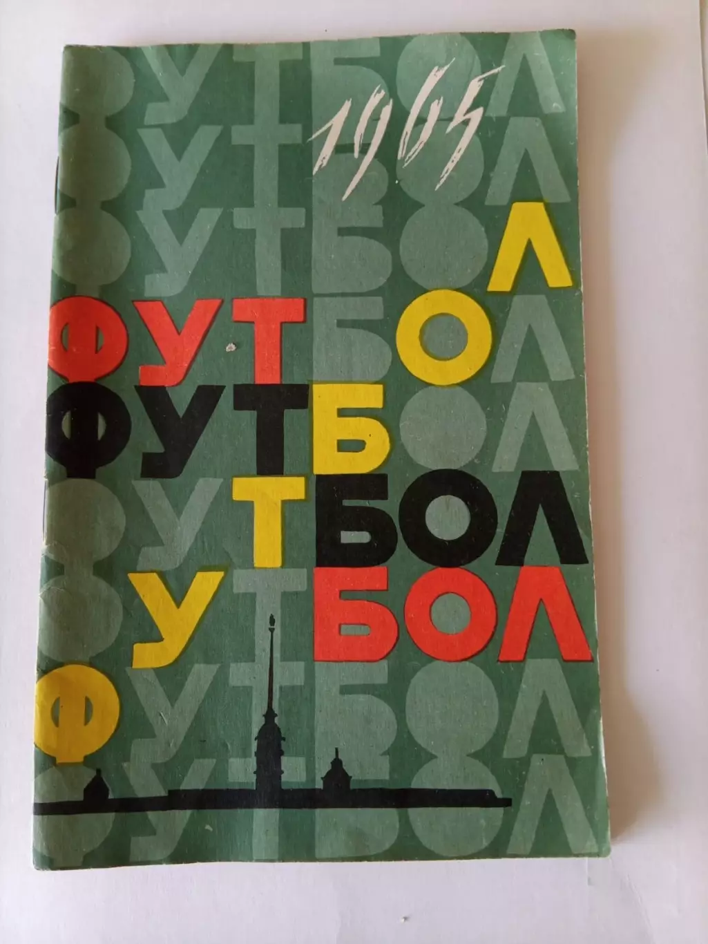 Ленинград 1965 календарь справочник