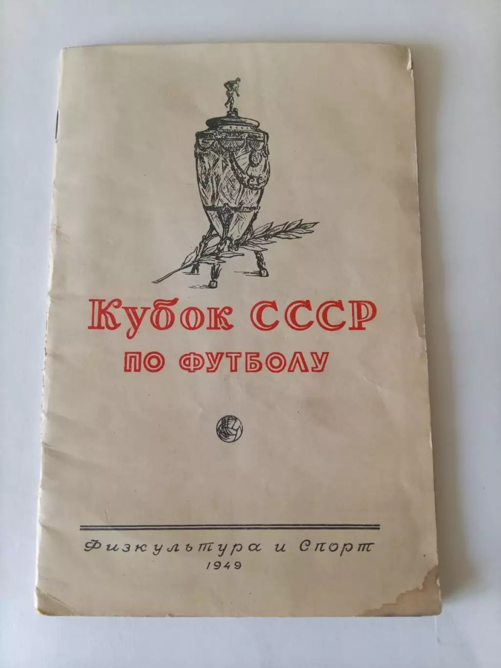 Кубок СССР по футболу 1949