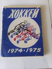 Ленинград 1974-1975 календарь справочник