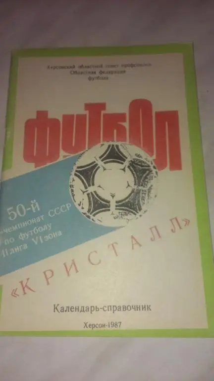 Херсон 1987 календарь справочник