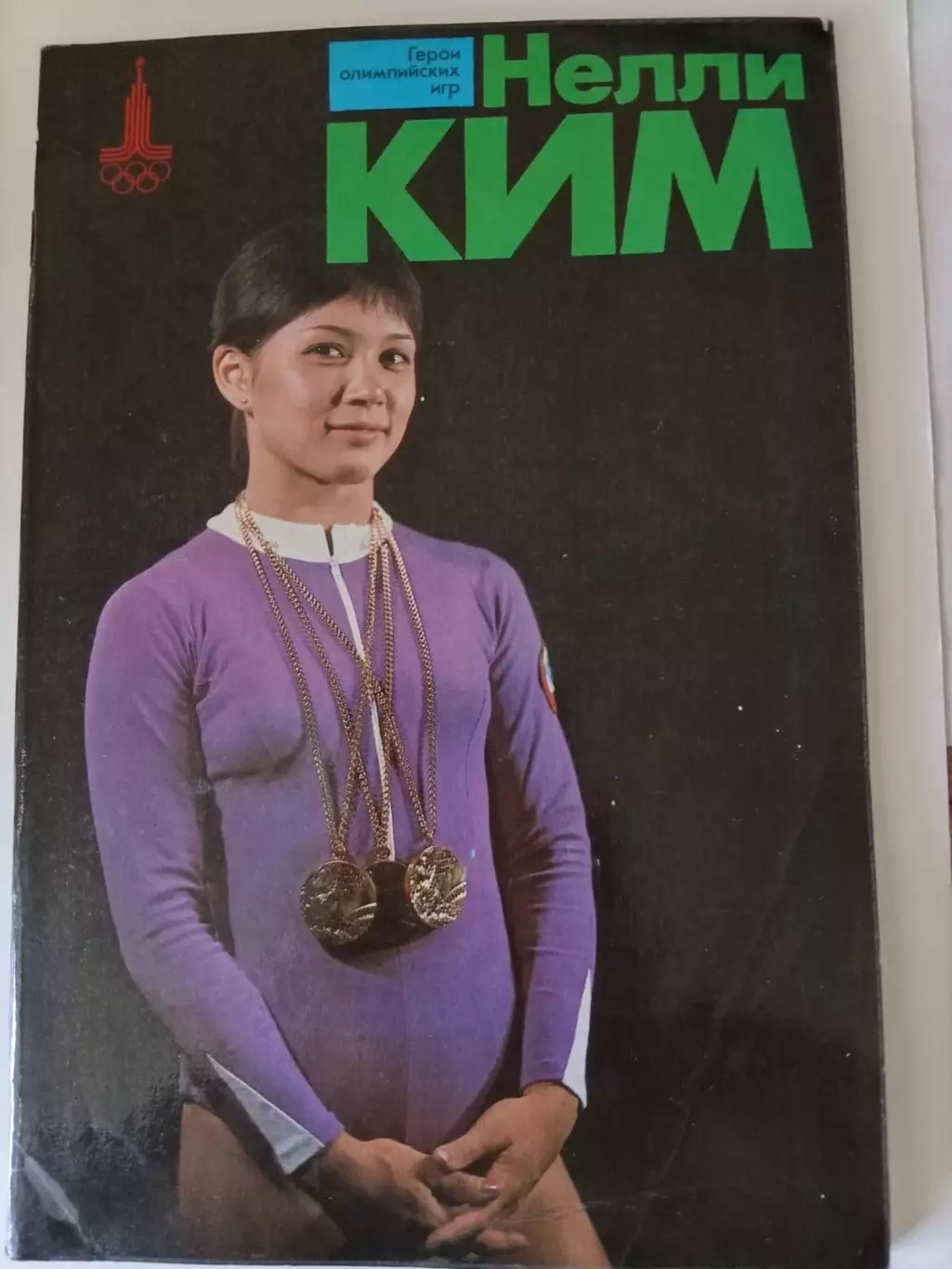 Нелли Ким (Гимнастика) серия Герои олимпийских игр