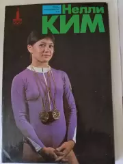 Нелли Ким (Гимнастика) серия Герои олимпийских игр