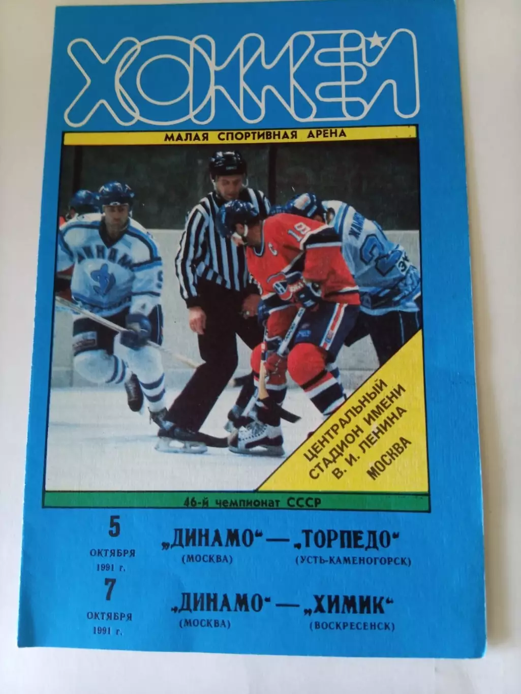 Динамо Москва - Торпедо Усть-Каменогорск / Химик Воскресенск 5,7.10.1991