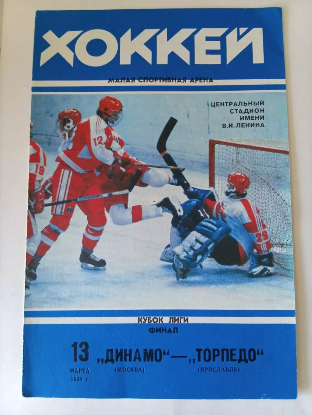 Динамо Москва - Торпедо Ярославль 13.03.1993. В идеале!