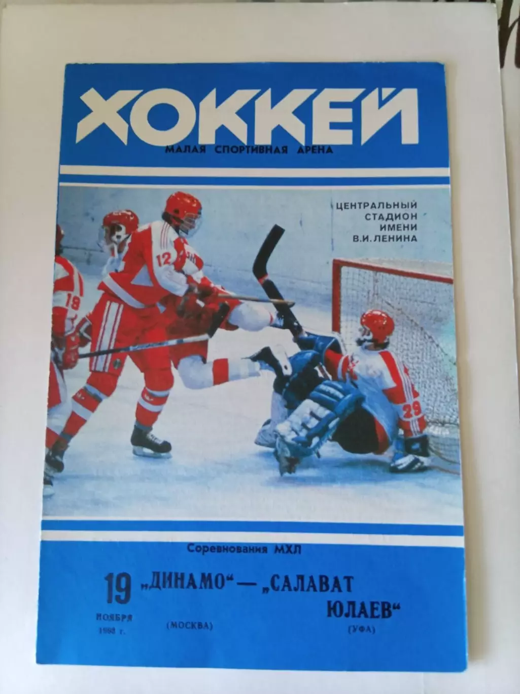 Динамо Москва - Салават Юлаев Уфа 19.11.1993. В идеале!