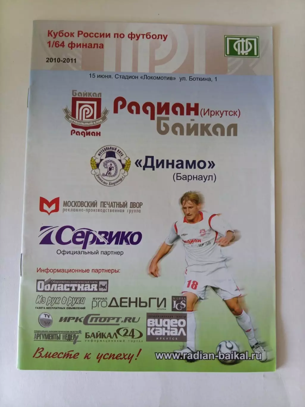 Радиан-Байкал Иркутск - Динамо Барнаул - 15.06.2011