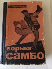 А. Харлампиев. Борьба самбо. ФиС, 1964.