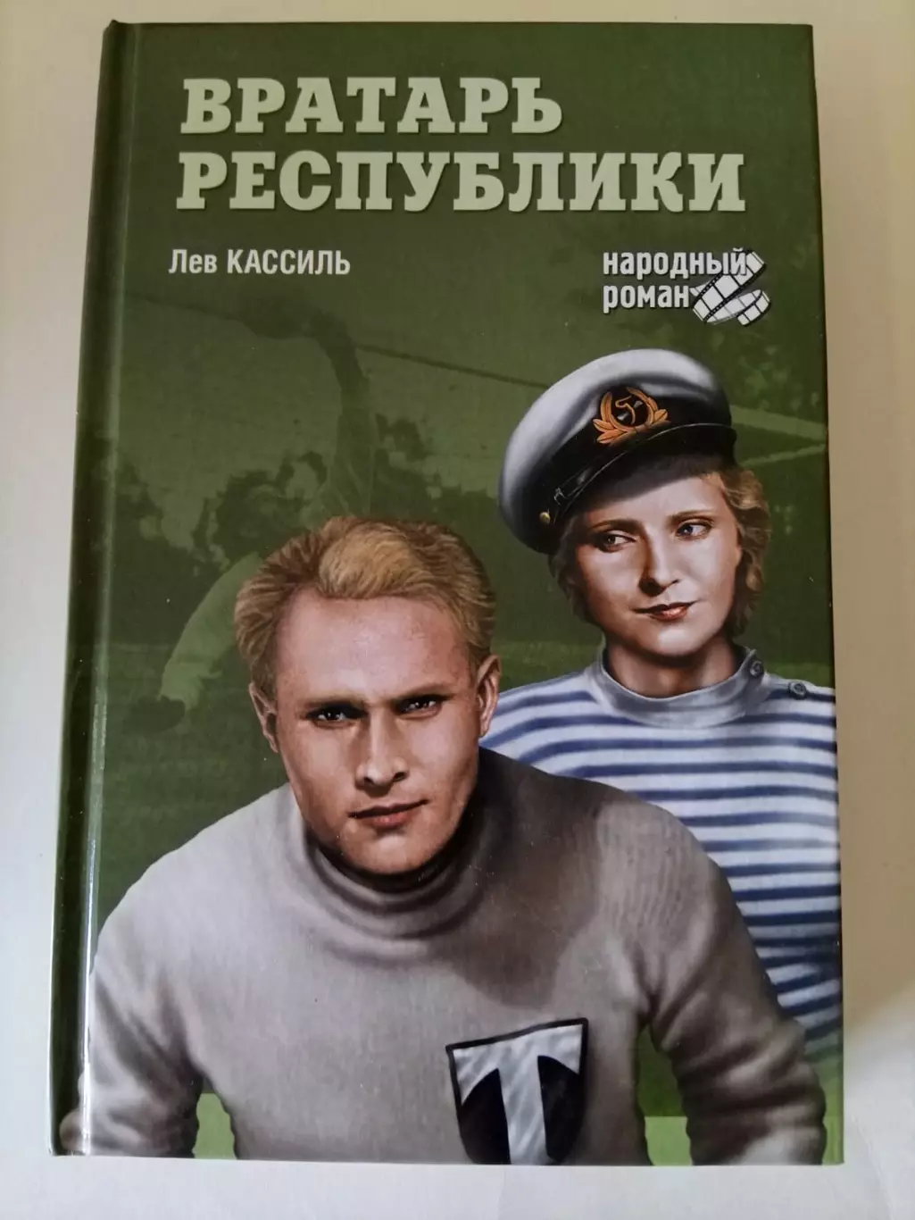 Лев Кассиль. Вратарь республики. В идеале!