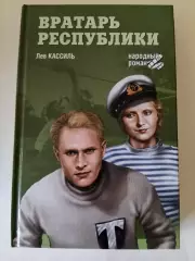 Лев Кассиль. Вратарь республики. В идеале!