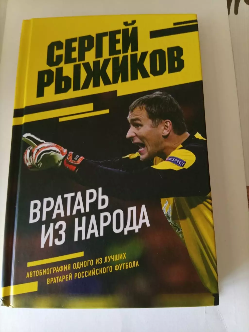 Сергей Рыжиков. Вратарь из народа. В идеале!