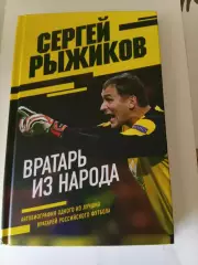 Сергей Рыжиков. Вратарь из народа. В идеале!