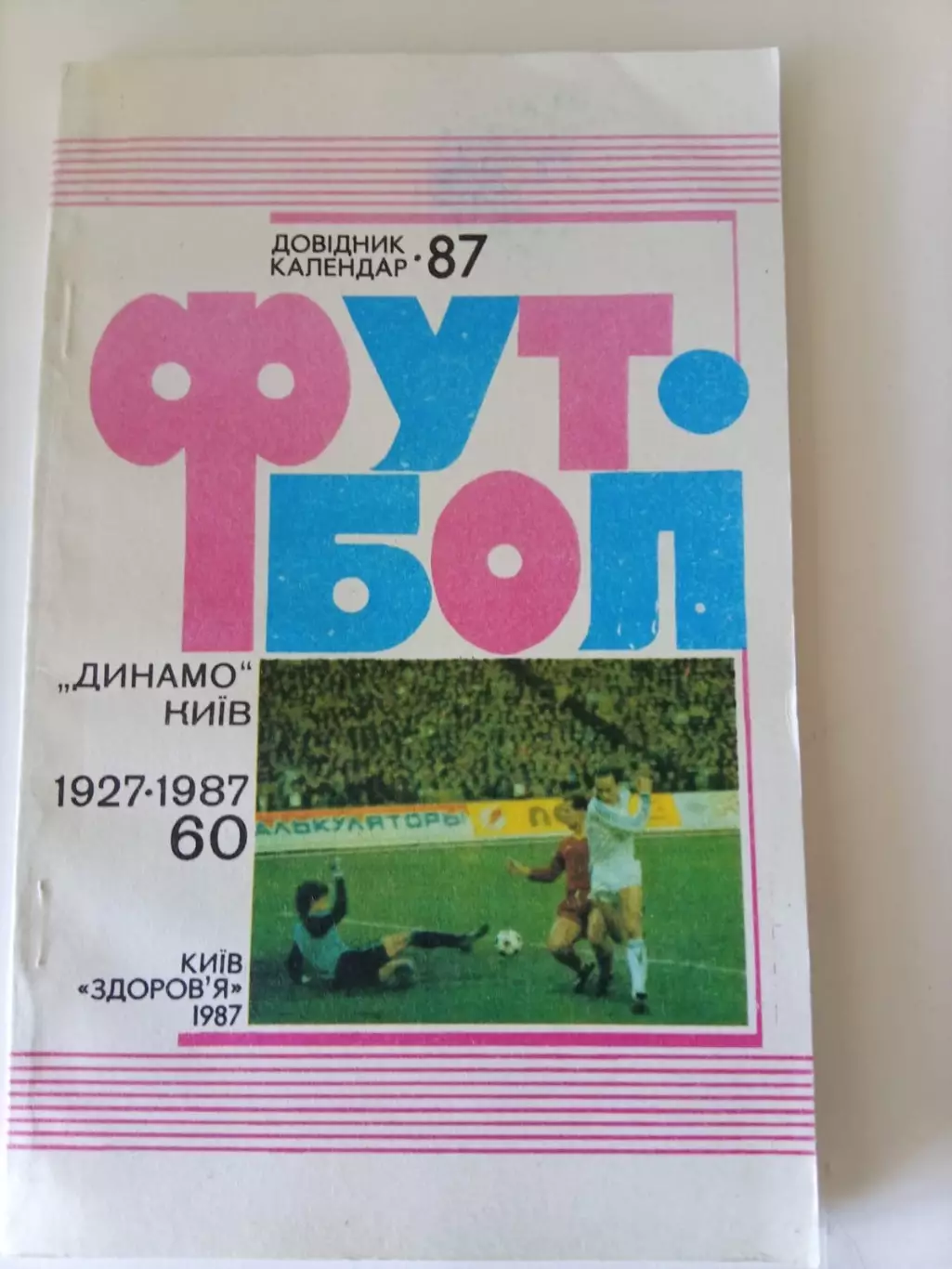 Киев 1987 календарь справочник на укр. языке
