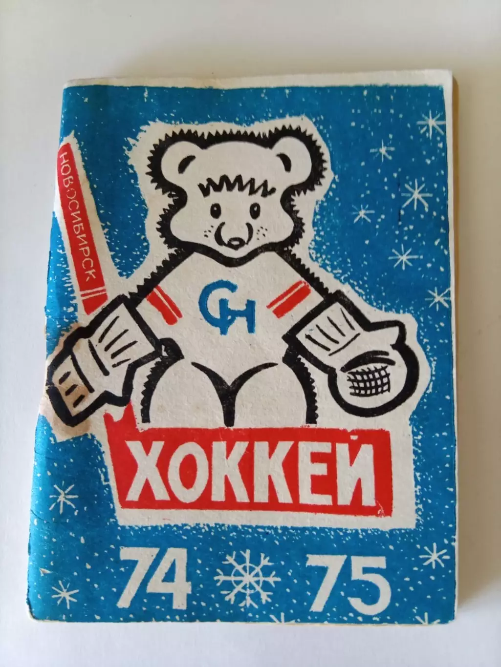 Новосибирск календарь справочник 1974/1975