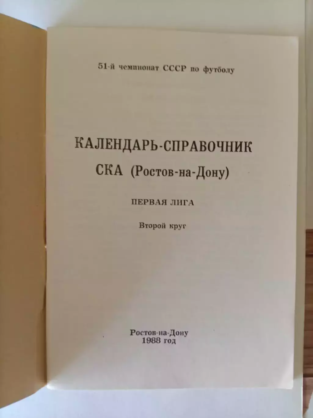 СКА Ростов-на-Дону календарь справочник 1988