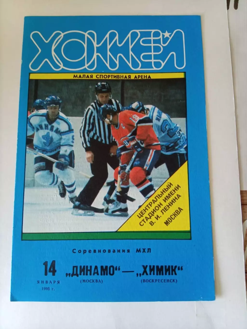 Динамо Москва - Химик Воскресенск 14.01.1995. В идеале!