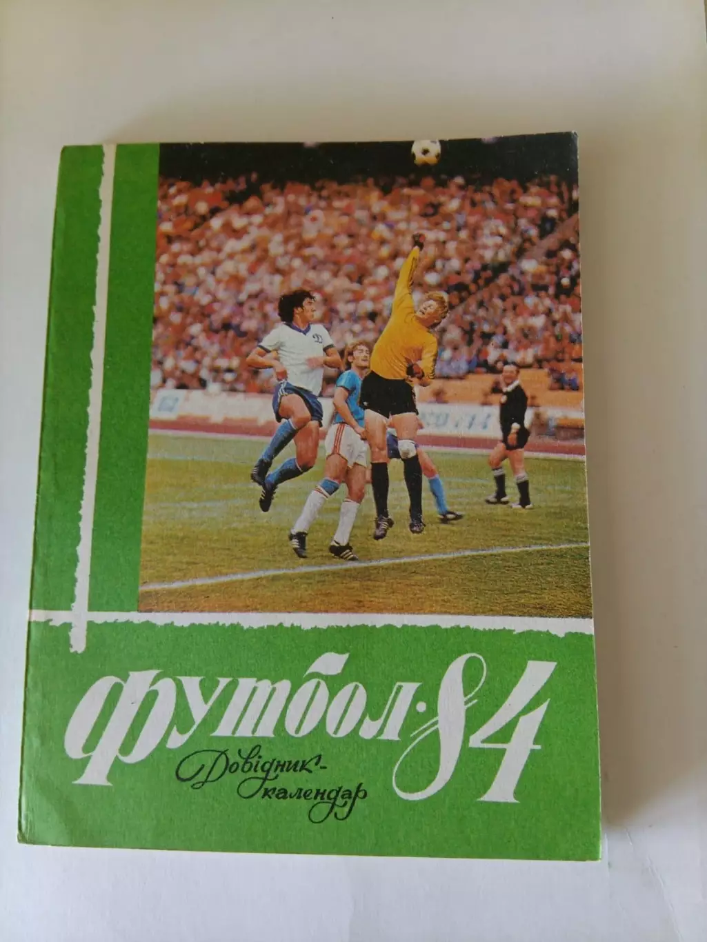 Киев 1984 календарь справочник. В идеале!