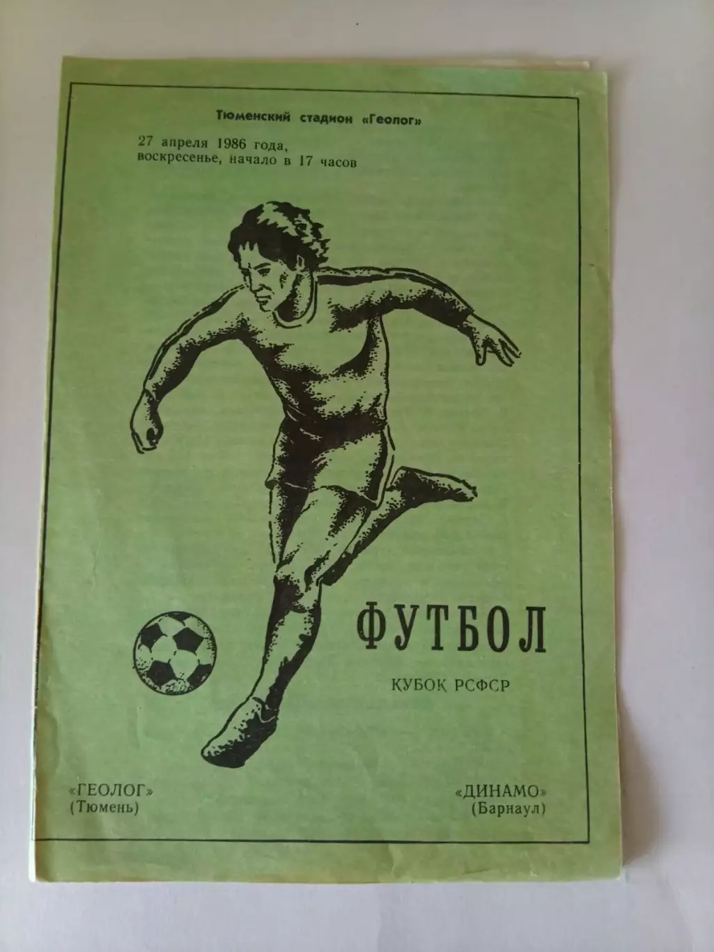 Геолог Тюмень - Динамо Барнаул 27.04.1986