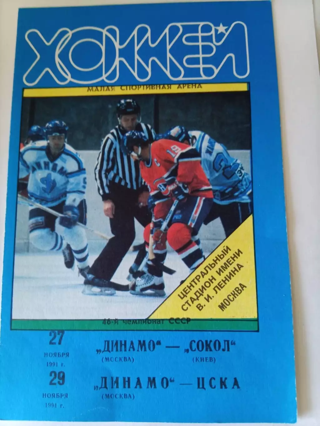 Динамо Москва - Сокол Киев / ЦСКА 27,29.11.1991
