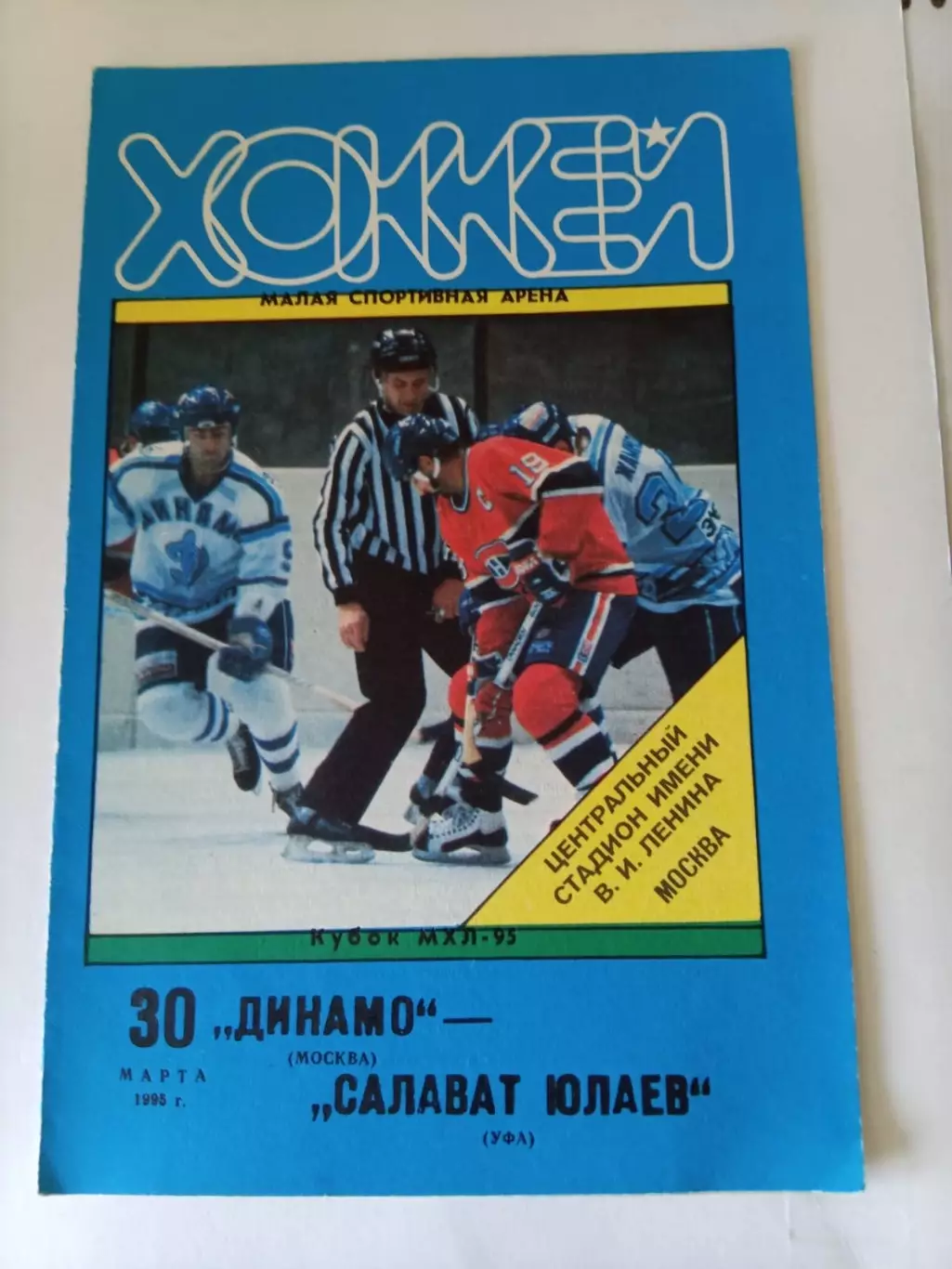 Динамо Москва - Салават Юлаев Уфа 30.03.1995