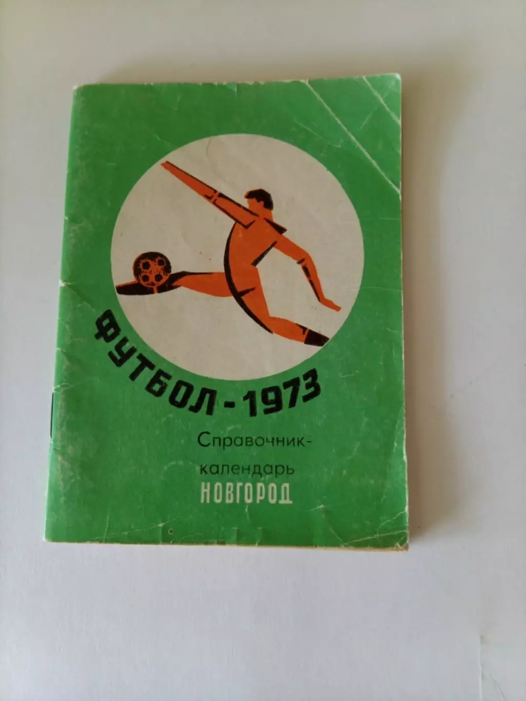 Новгород 1973 календарь справочник