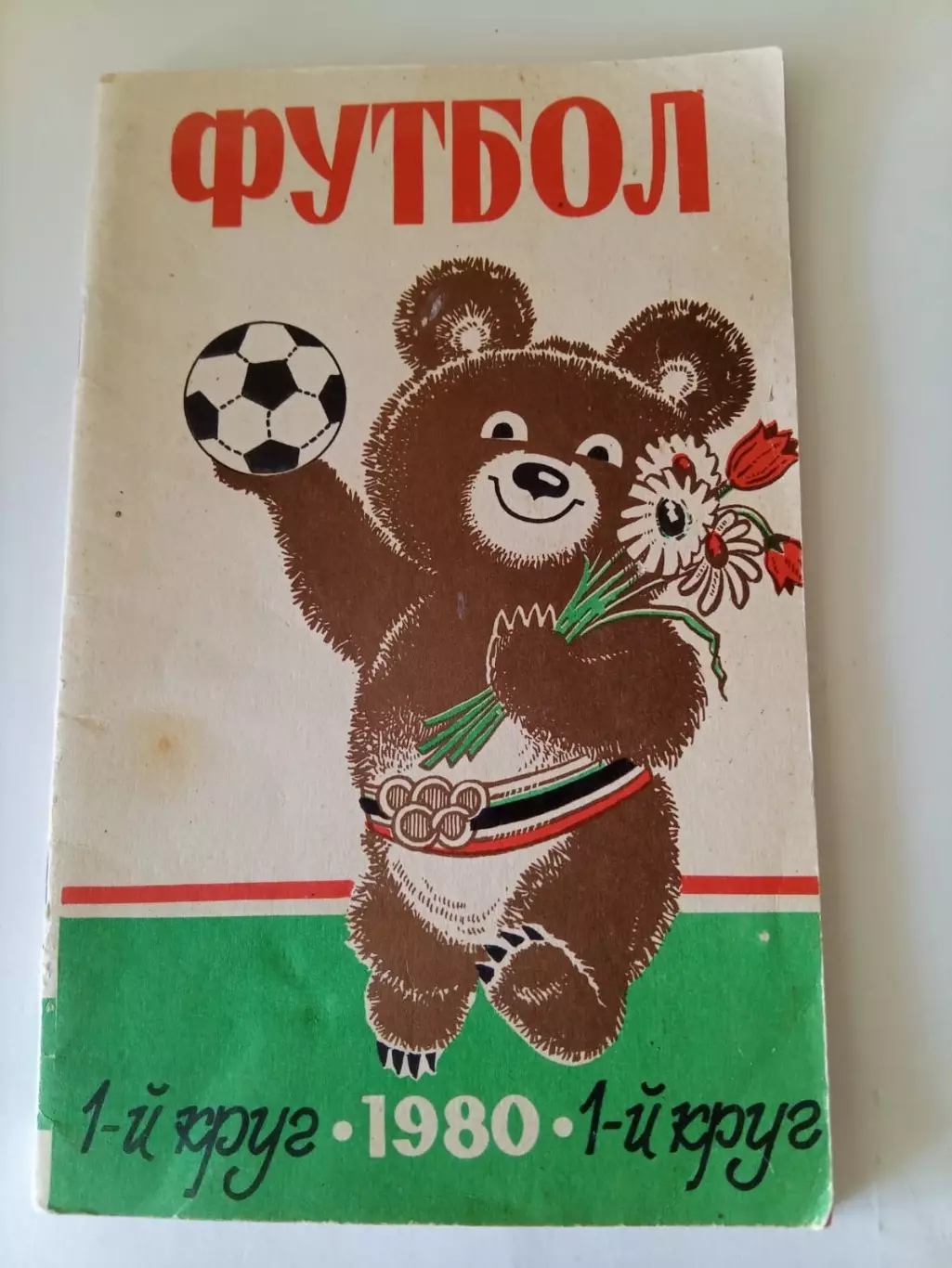 Ростов 1980 календарь справочник 1 круг
