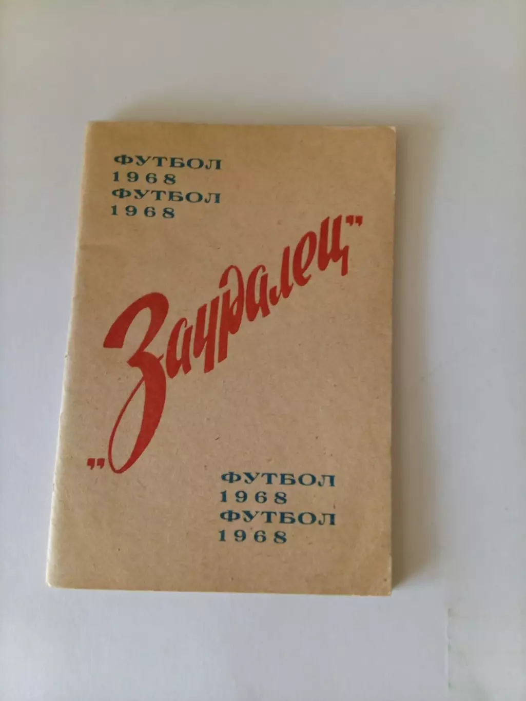 Зауралец Курган 1968 календарь справочник