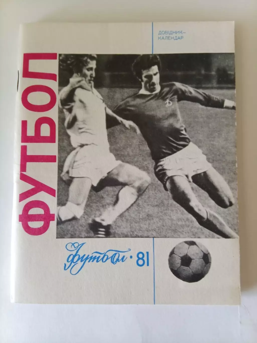 Киев 1981 календарь справочник. В идеале!