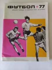 Киев 1977 календарь справочник. В идеале!