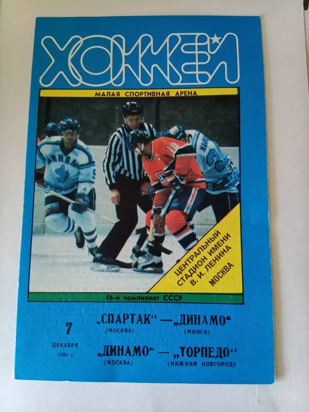 Спартак Москва - Динамо Минск/ Динамо Москва - Торпедо Нижний Новгород 7.12.1991