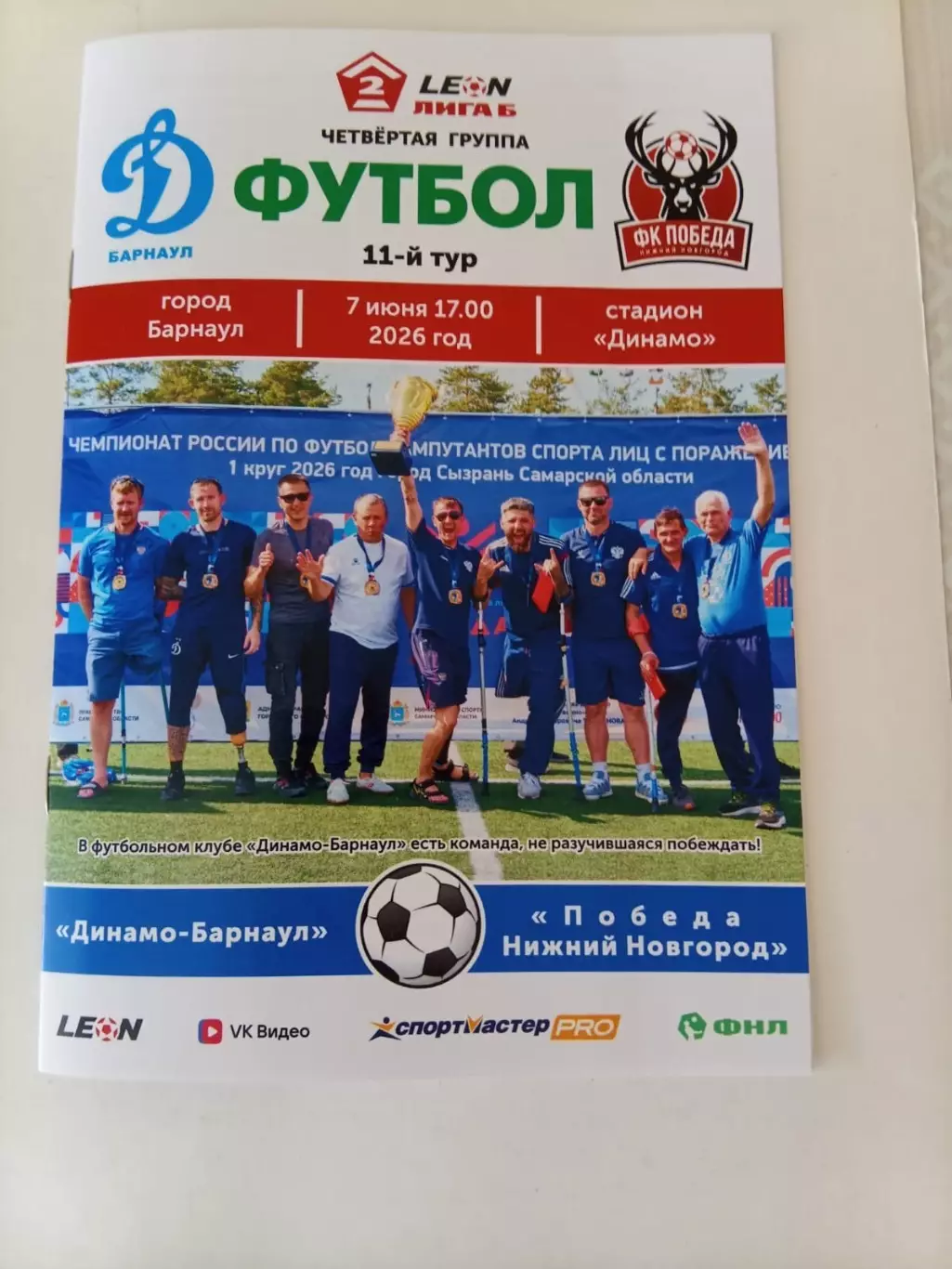 Динамо Барнаул - Челябинск-2 - 24.05.2026