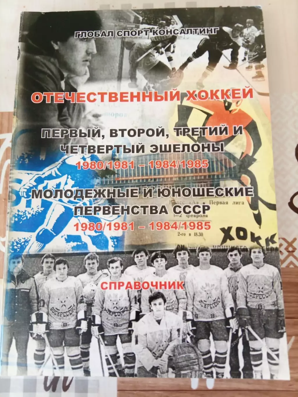 Отечественный хоккей 1980/1981 - 1984/1985. Уникальное издание!