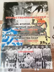 Отечественный хоккей 1980/1981 - 1984/1985. Уникальное издание!