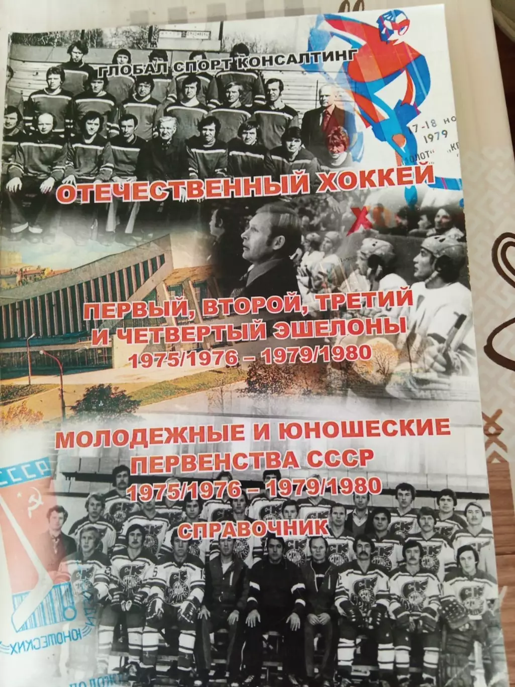 Отечественный хоккей 1975/1976 - 1979/1980. Уникальное издание!